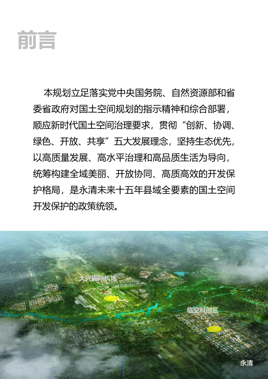 河北省永清县国土空间总体规划（2021-2035年）-2