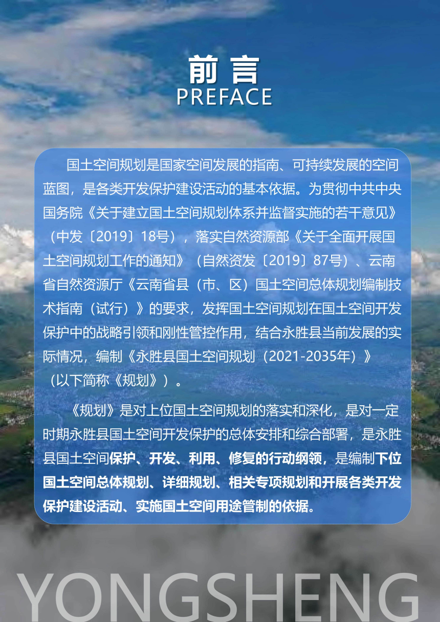 云南省永胜县国土空间总体规划（2021-2035年）-2