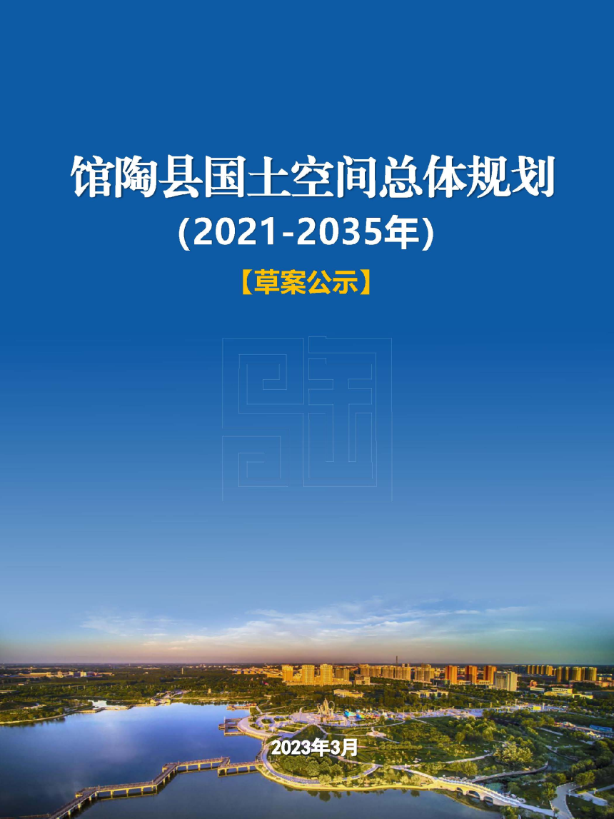 河北省馆陶县国土空间总体规划（2021-2035年）-1