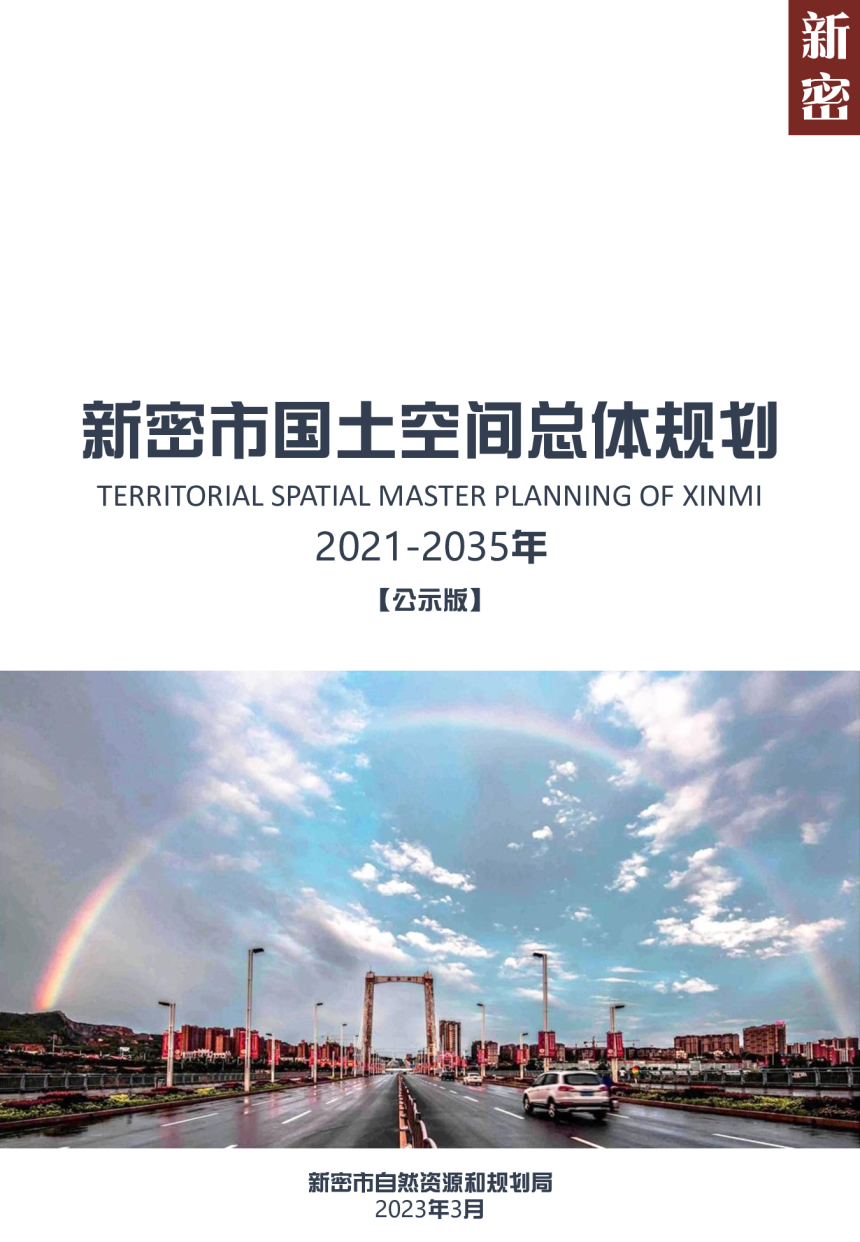 河南省新密市国土空间总体规划 （2021-2035年）-1