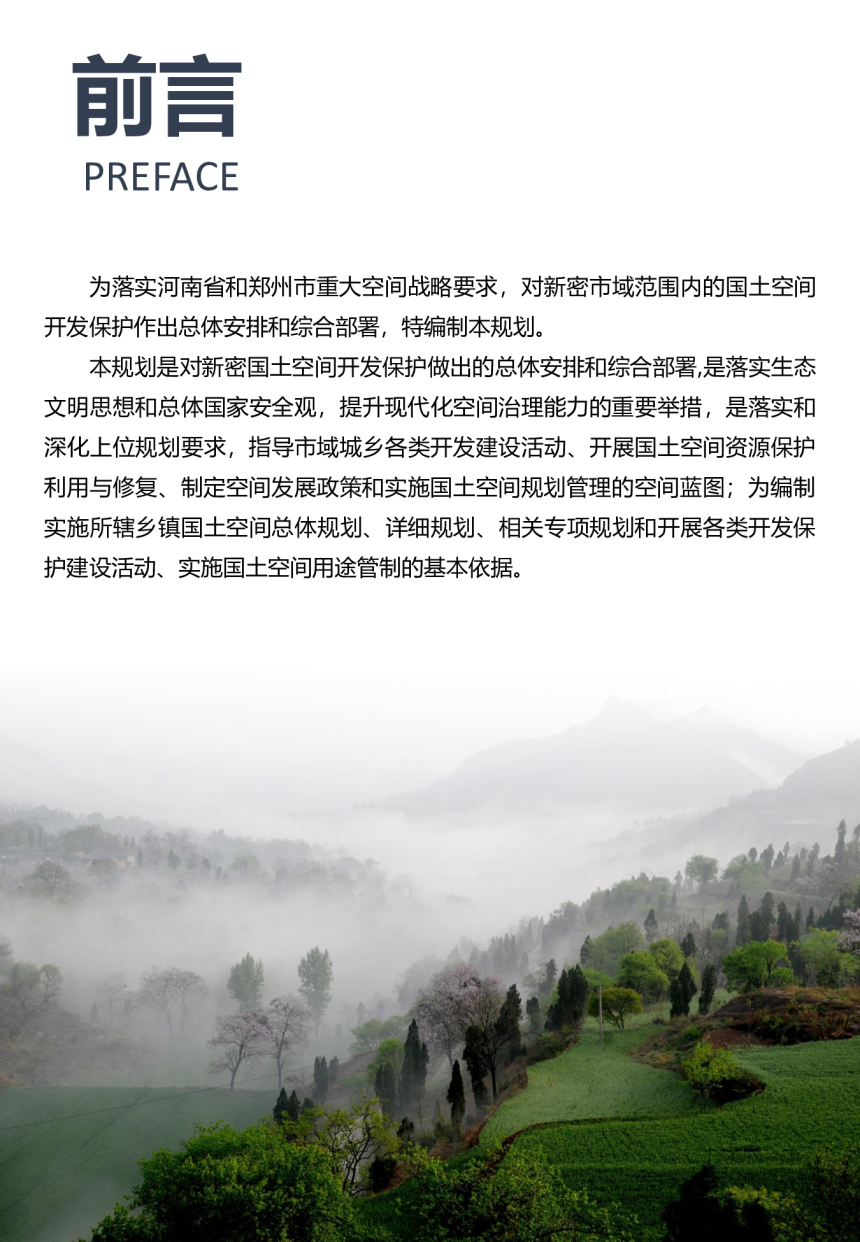 河南省新密市国土空间总体规划 （2021-2035年）-2