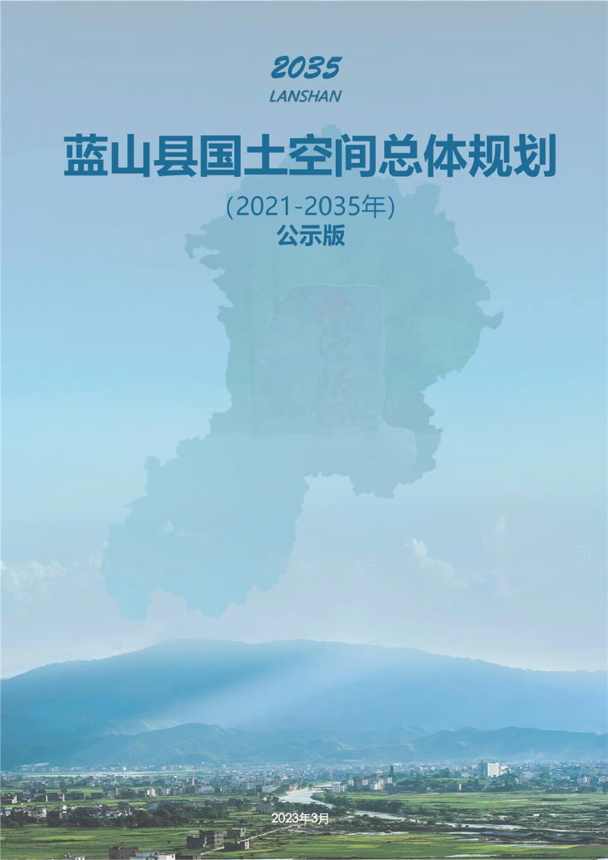 湖南省蓝山县国土空间总体规划（2021-2035）-1