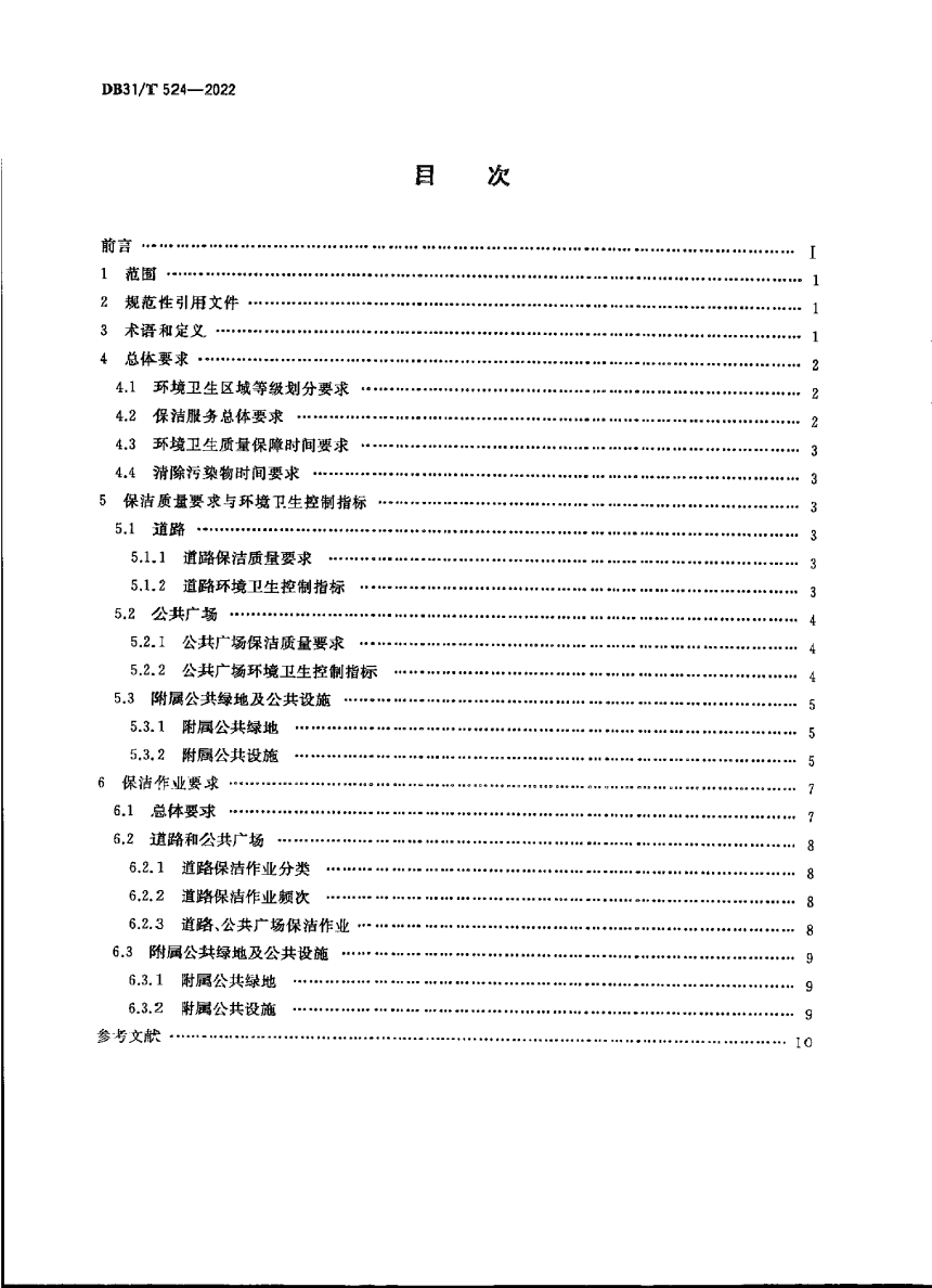 上海市《道路、公共广场保洁质量与作业规范》DB31/T 524-2022-2