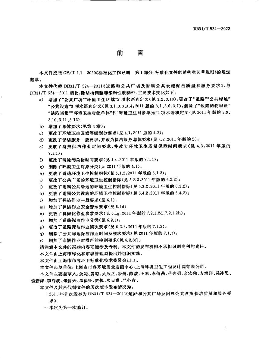 上海市《道路、公共广场保洁质量与作业规范》DB31/T 524-2022-3