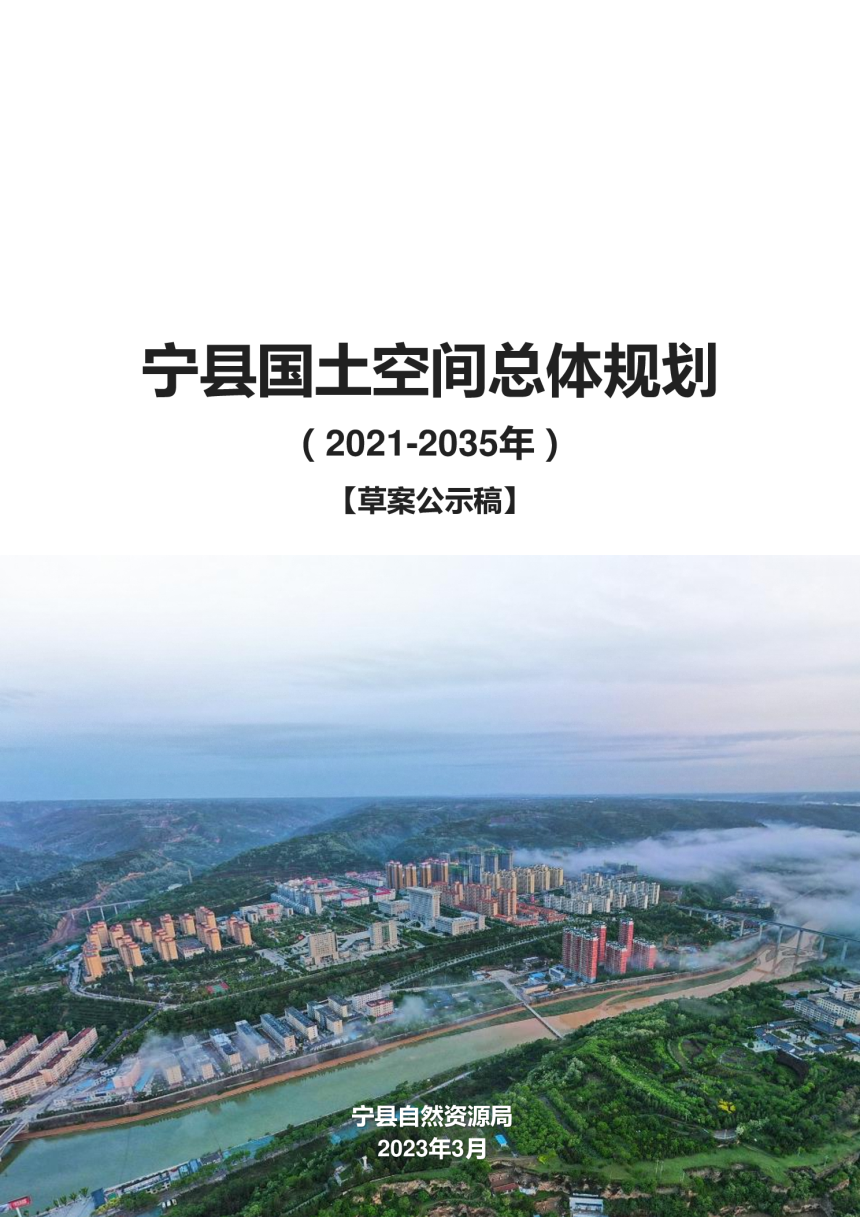 甘肃省宁县国土空间总体规划（2021-2035）-1