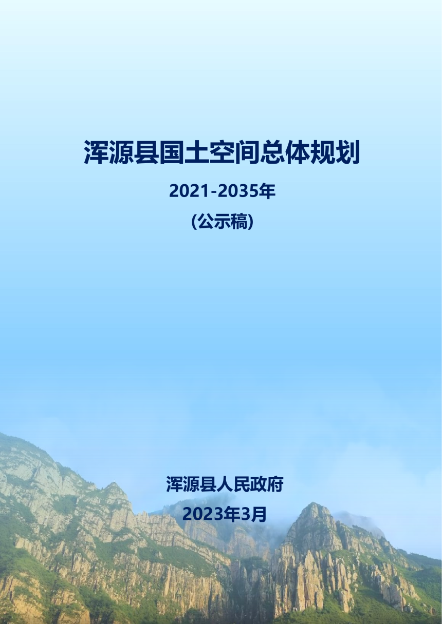 山西省浑源县国土空间总体规划（2021-2035 年）-1