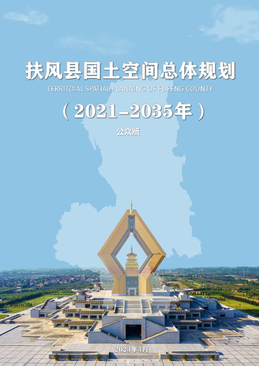 陕西省扶风县国土空间总体规划（2021-2035年）-1