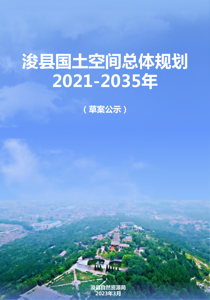 河南省浚县国土空间总体规划（2021-2035）-1