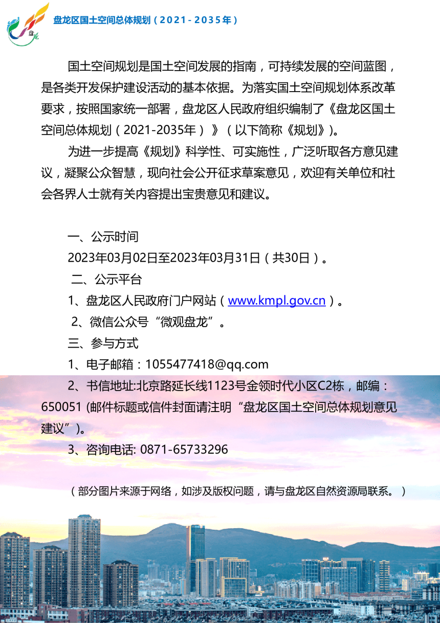 云南省昆明市盘龙区国土空间总体规划（2021-2035年）-2