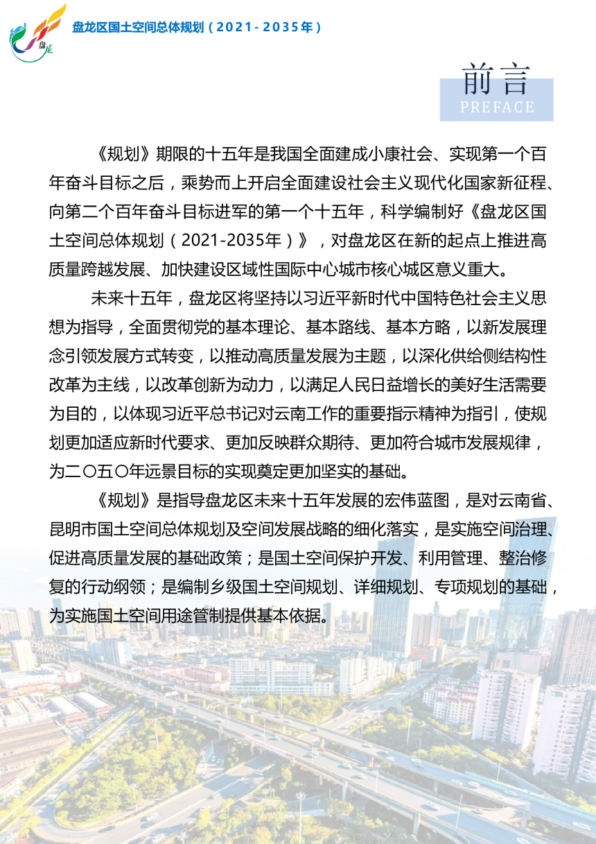 云南省昆明市盘龙区国土空间总体规划（2021-2035年）-3