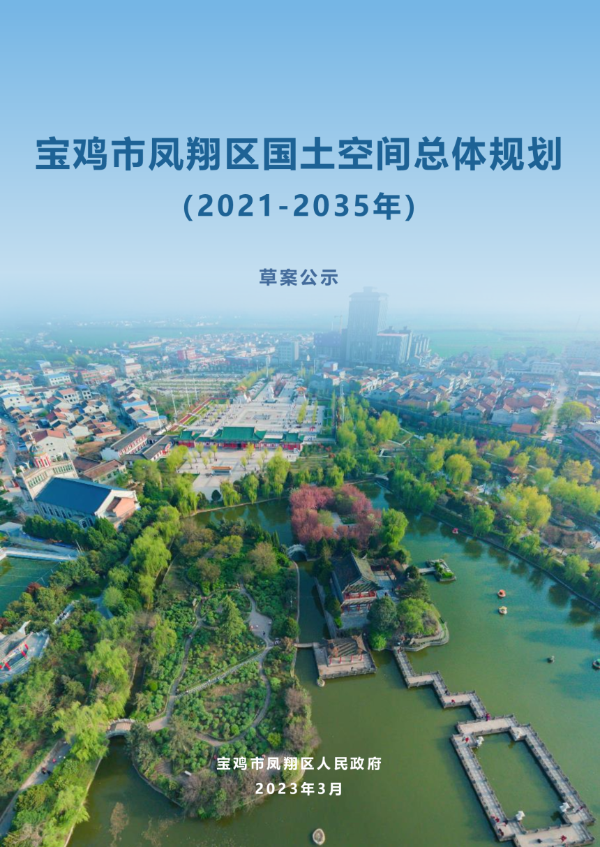 陕西省宝鸡市凤翔区国土空间总体规划(2021
