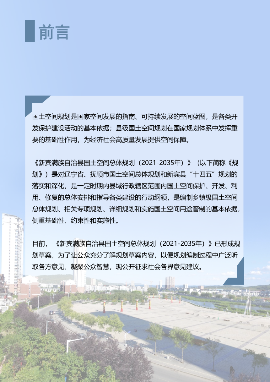 辽宁省新宾满族自治县国土空间总体规划（2021-2035年）-2