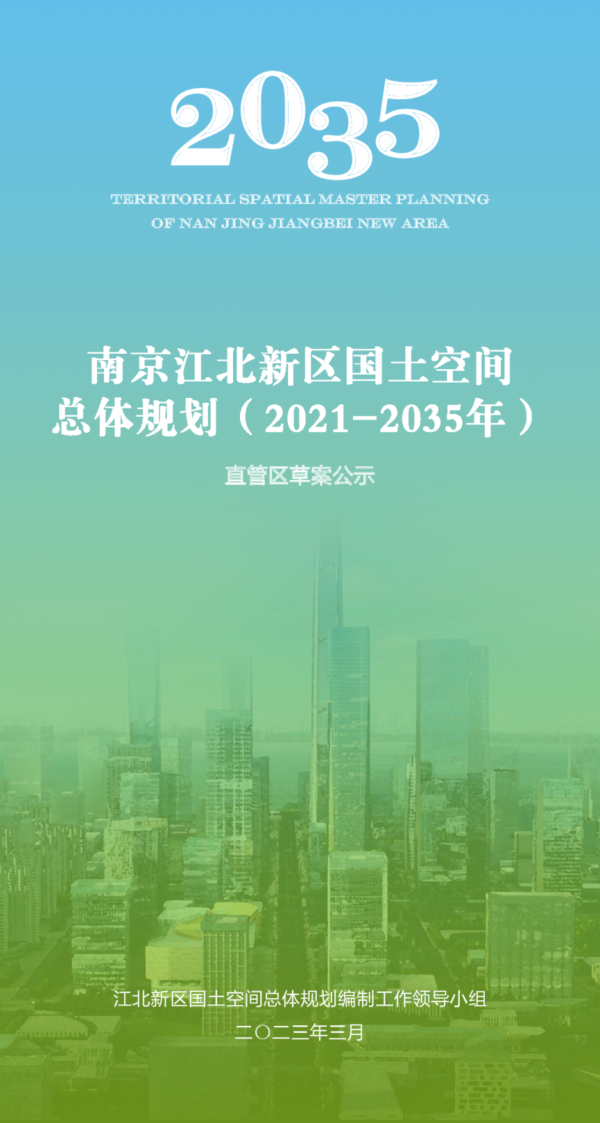 江苏省南京江北新区国土空间总体规划（2021-2035年）-1