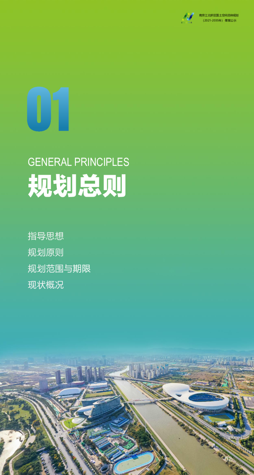 江苏省南京江北新区国土空间总体规划（2021-2035年）-3