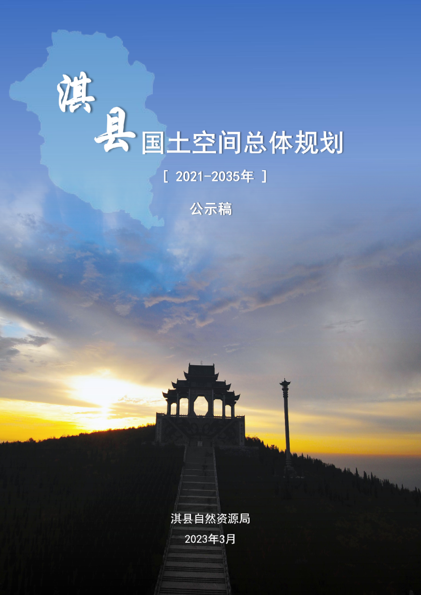 河南省淇县国土空间总体规划（2021-2035年）-1