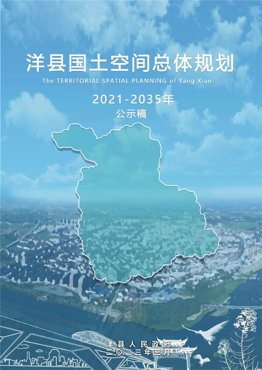 陕西省洋县国土空间总体规划（2021-2035年）-1