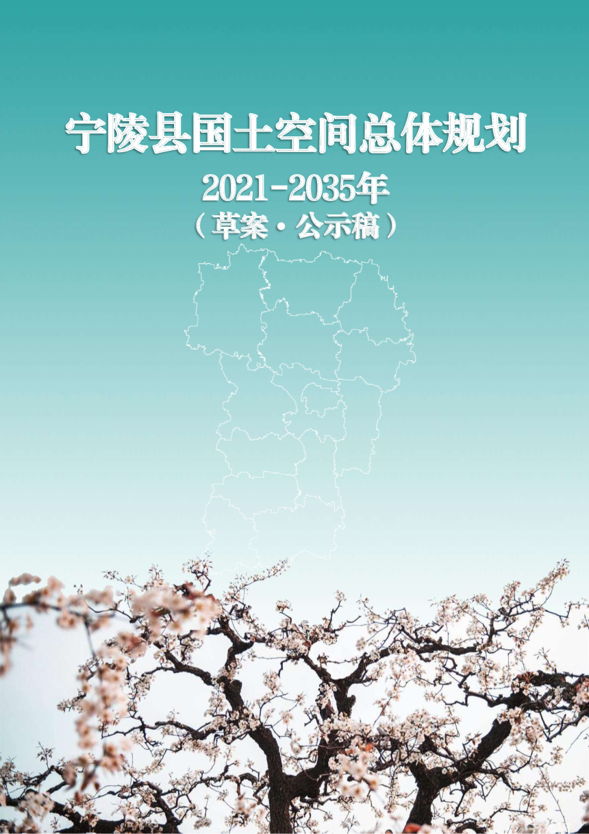 河南省宁陵县国土空间总体规划（2021-2035）-1