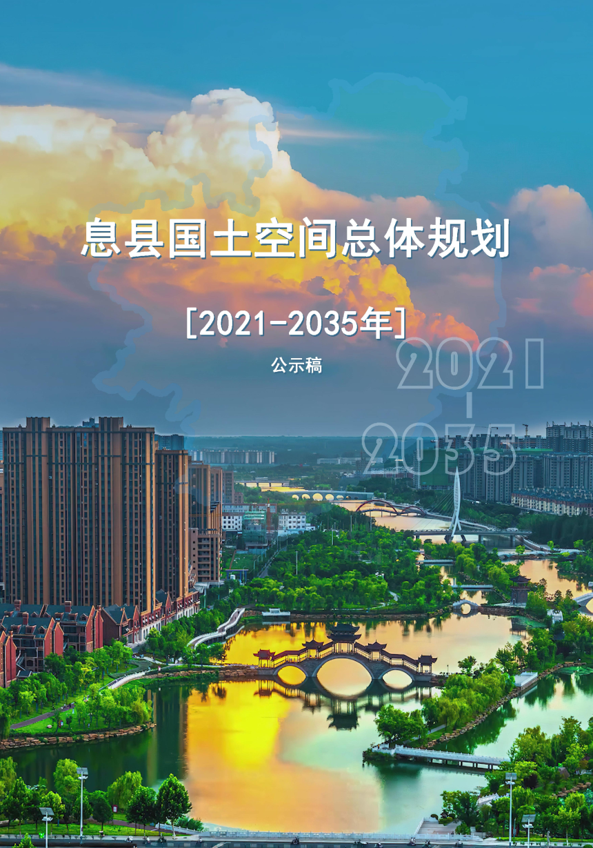 河南省息县国土空间总体规划（2021-2035年）-1