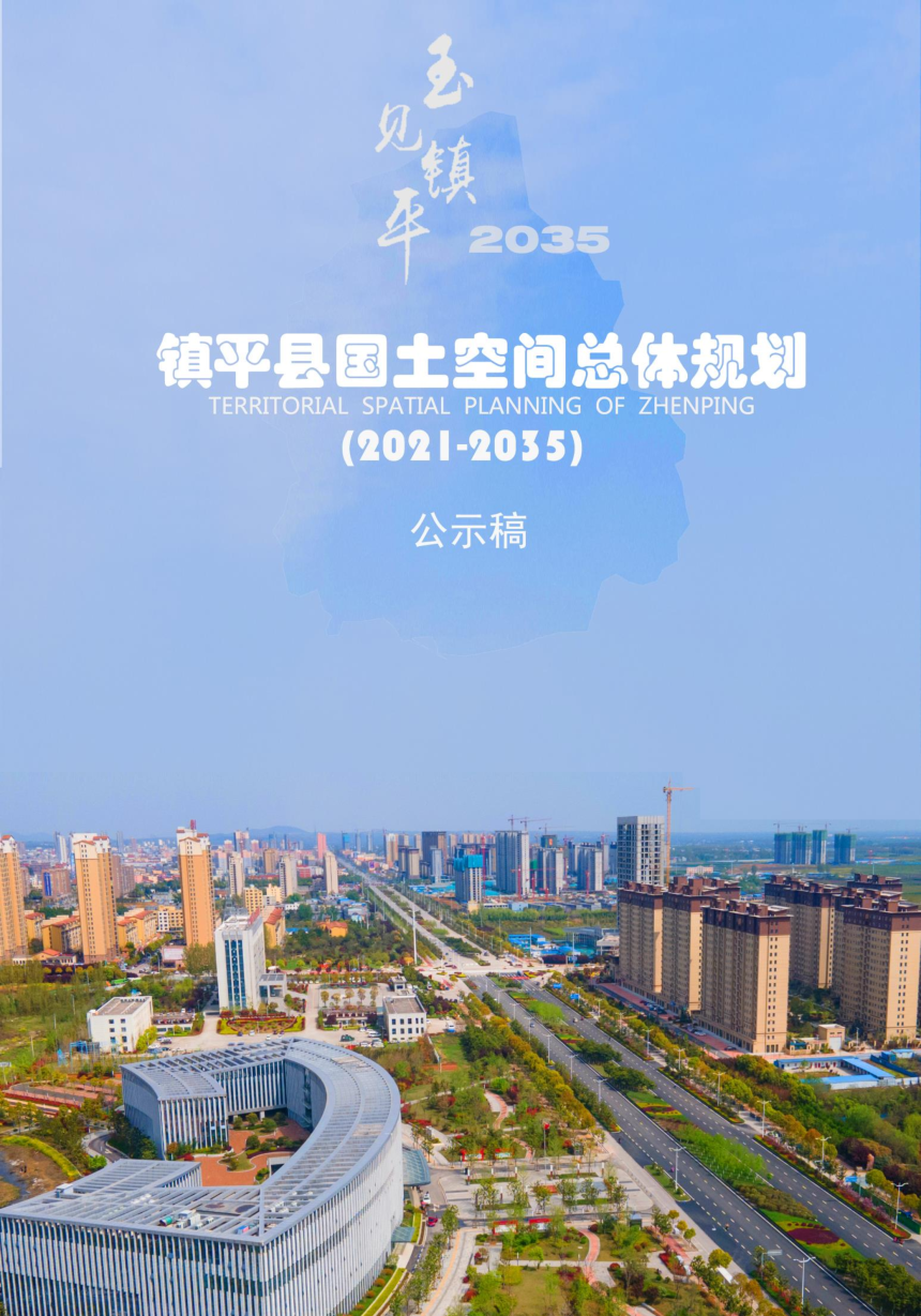 河南省镇平县国土空间总体规划（2021-2035）-1