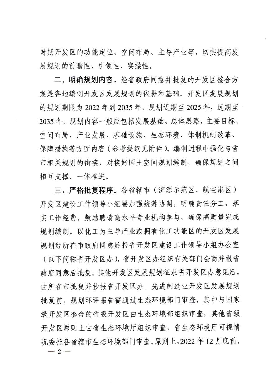 河南省开发区建设工作领导小组《关于开展开发区发展规划编制工作的通知》豫开〔2022〕8号-2