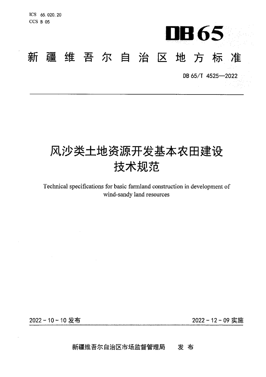 新疆维吾尔自治区《风沙类土地资源开发基本农田建设技术规范》DB65/T 4525-2022-1