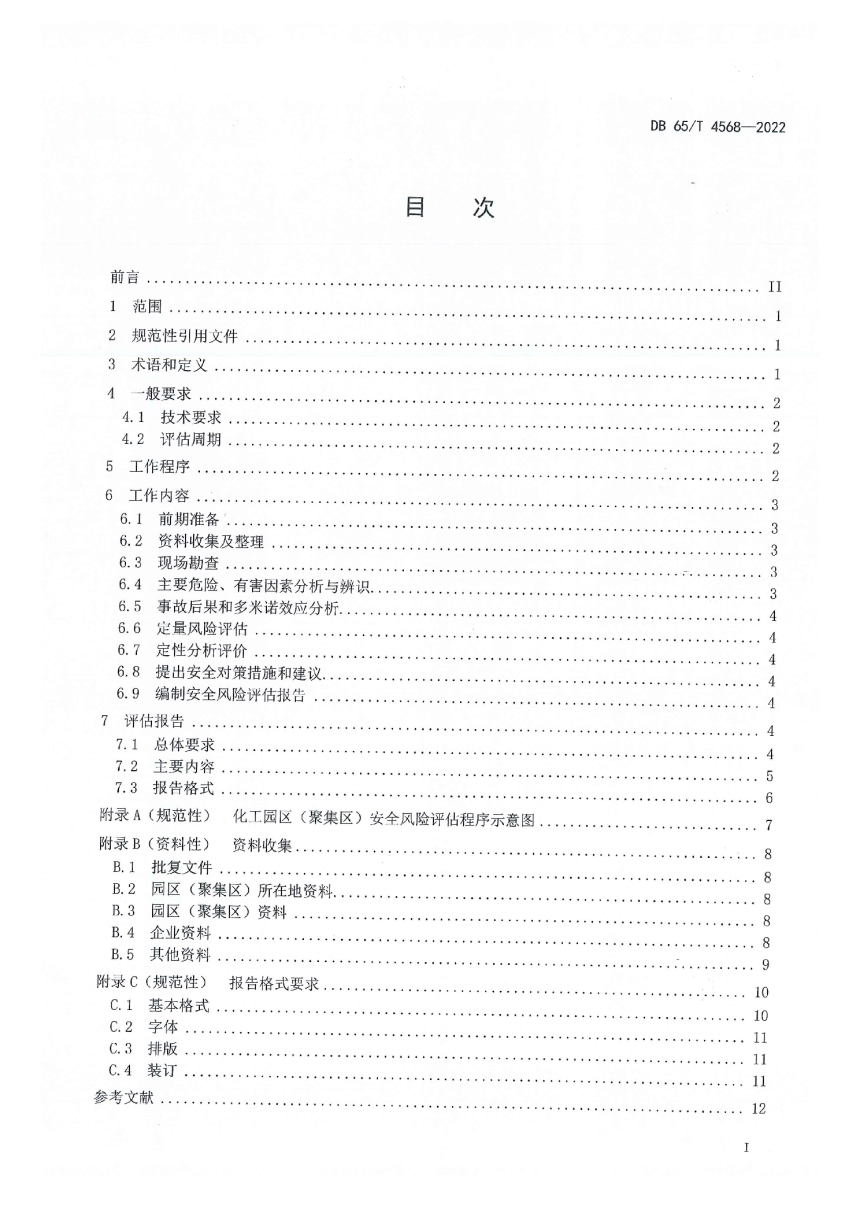 新疆维吾尔自治区《化工园区(聚集区)安全风险评估导则》DB65/T 4568-2022-3