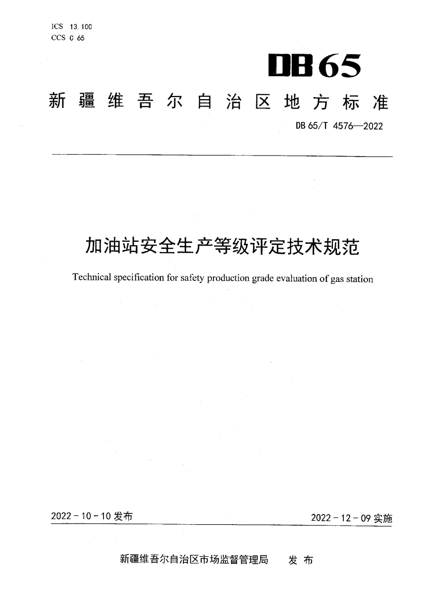 新疆维吾尔自治区《加油站安全生产等级评定技术规范》DB65/T 4576-2022-1