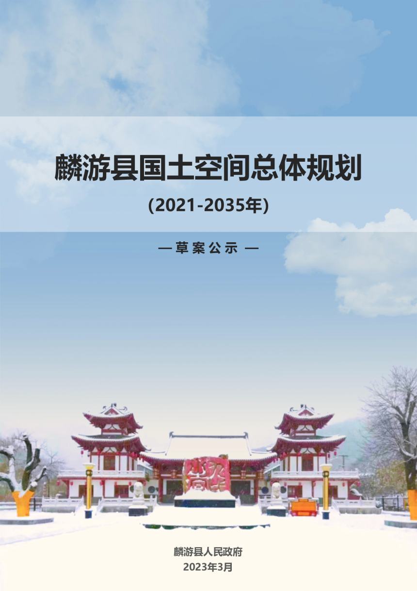 陕西省麟游县国土空间总体规划（2021-2035年）-1