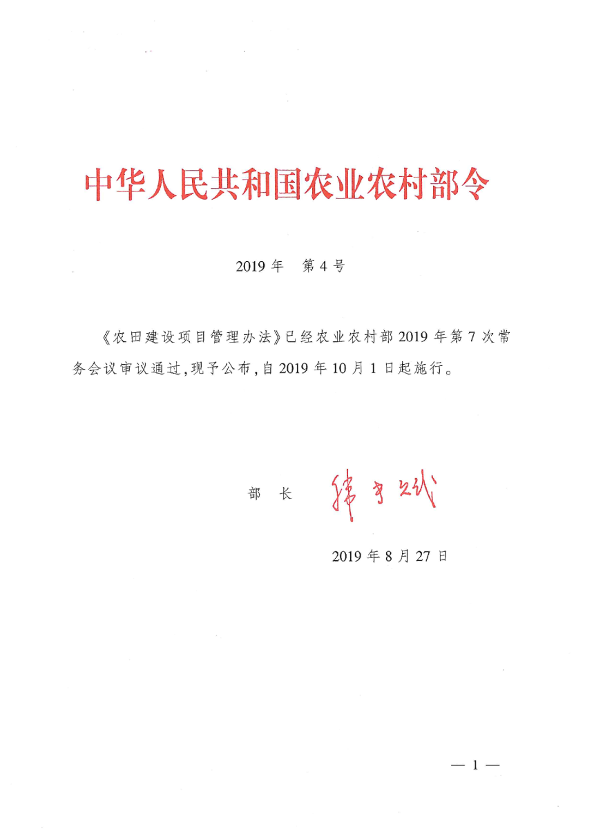 《农田建设项目管理办法》（2019年10月1日起施行）-1