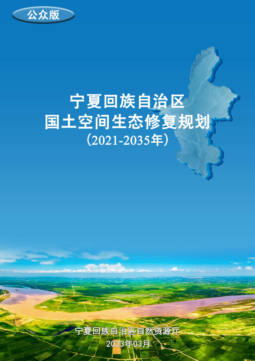 宁夏回族自治区国土空间生态修复规划（2021-2035年）-1