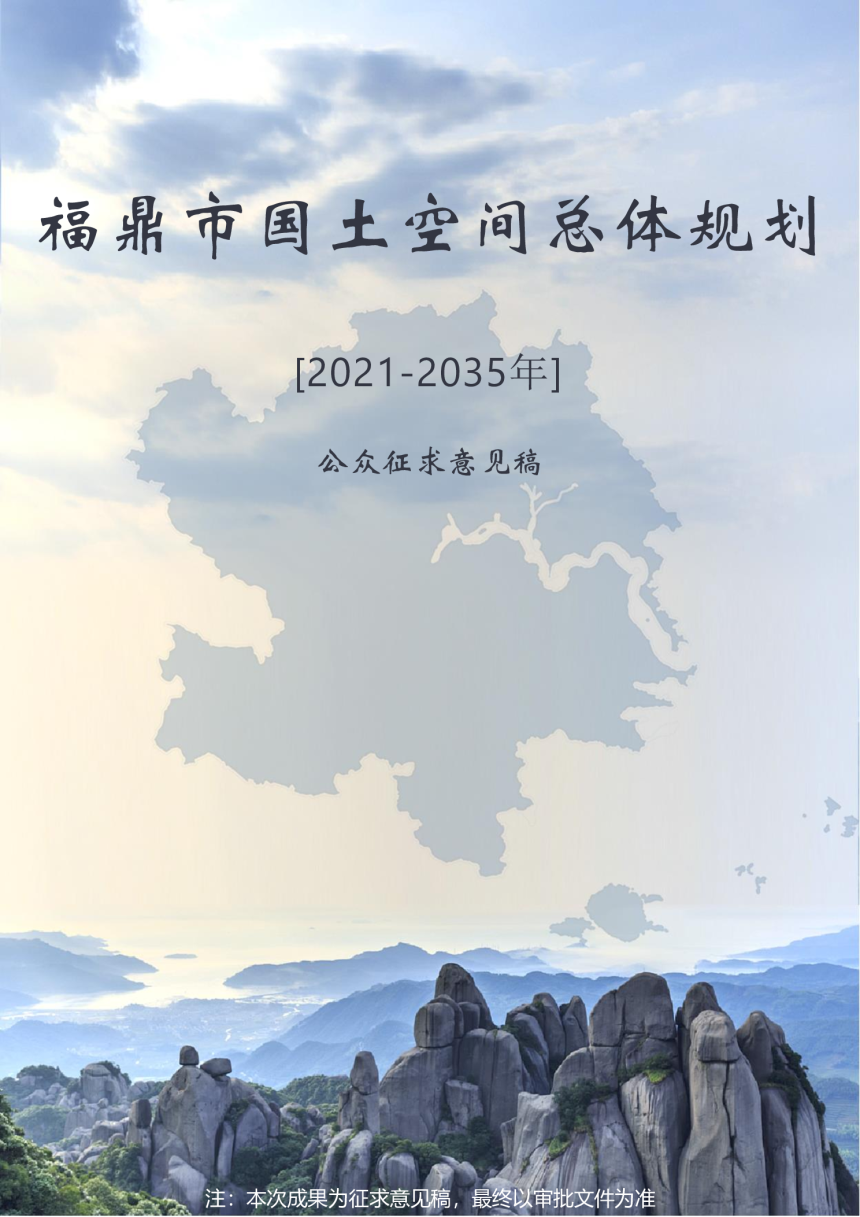 福建省福鼎市国土空间总体规划（2021-2035年）-1