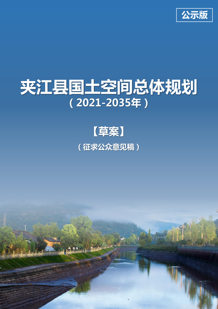 四川省夹江县国土空间总体规划（2021-2035年）-1