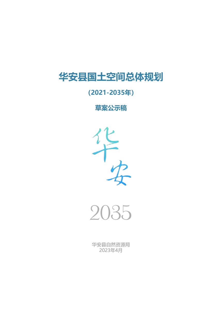 福建省华安县国土空间总体规划（2021—2035年）-1