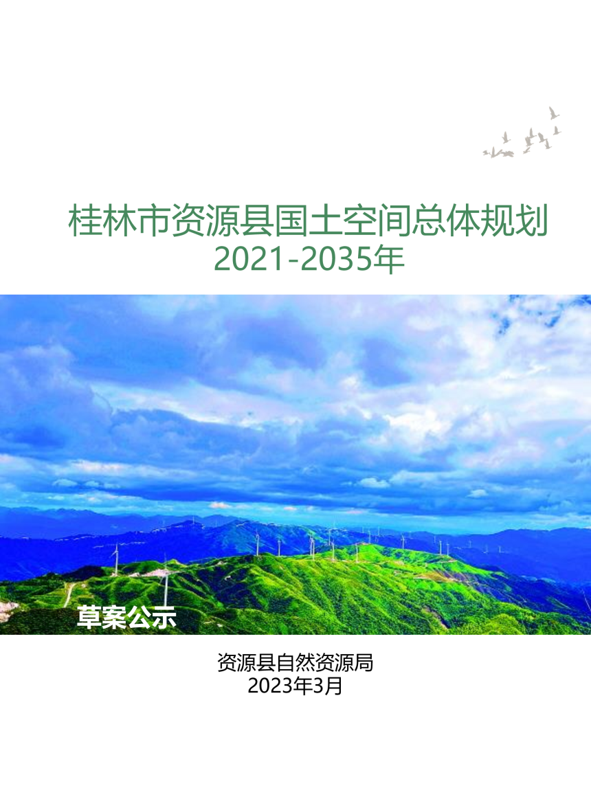 广西资源县国土空间总体规划（2021-2035年）-1