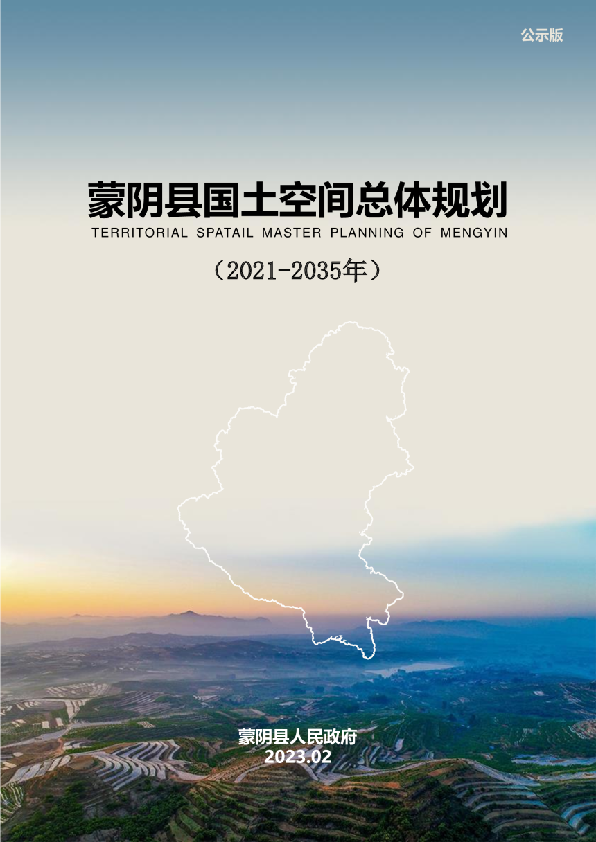 山东省蒙阴县国土空间总体规划（2021-2035年）-1