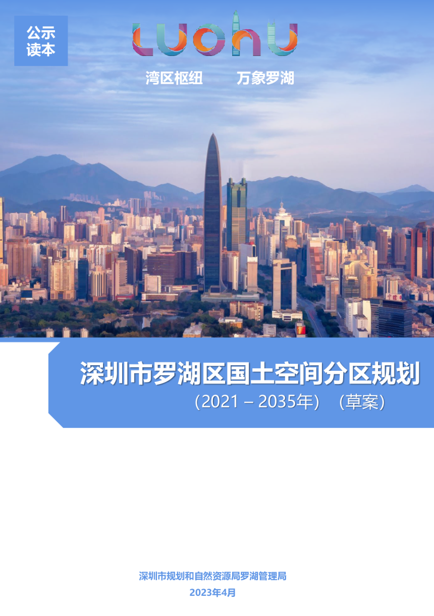 广东省深圳市罗湖区国土空间分区规划（2021-2035年）-1