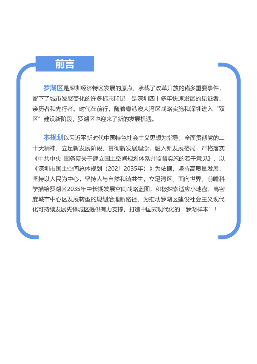 广东省深圳市罗湖区国土空间分区规划（2021-2035年）-2