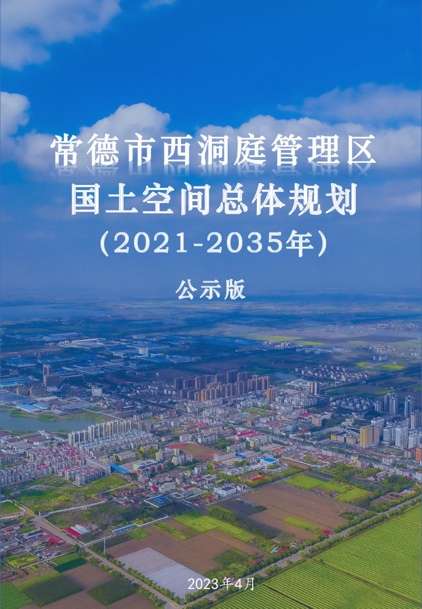 湖南省常德市西洞庭管理区国土空间总体规划（2021-2035）-1