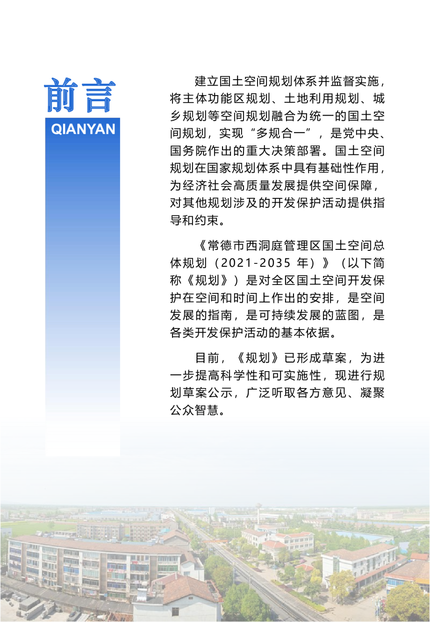 湖南省常德市西洞庭管理区国土空间总体规划（2021-2035）-2