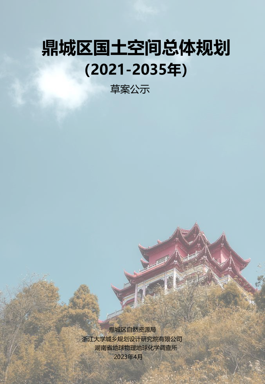 湖南省常德市鼎城区国土空间总体规划（2021-2035年）-1