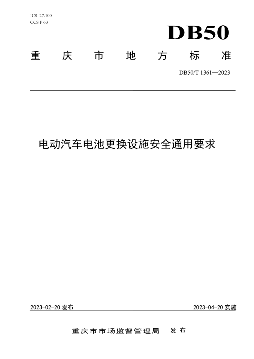 重庆市《电动汽车电池更换设施安全通用要求》DB50/T 1361-2023-1