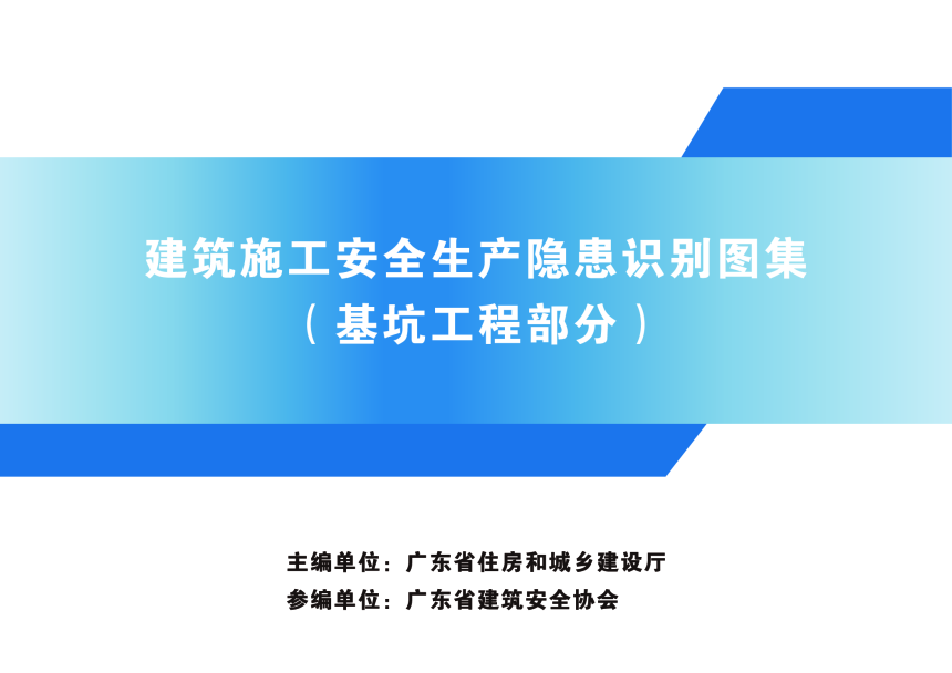 广东省建筑施工安全生产隐患识别图集（基坑工程部分）-1