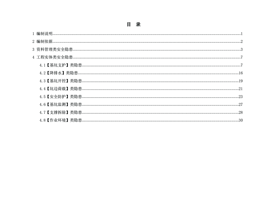 广东省建筑施工安全生产隐患识别图集（基坑工程部分）-2