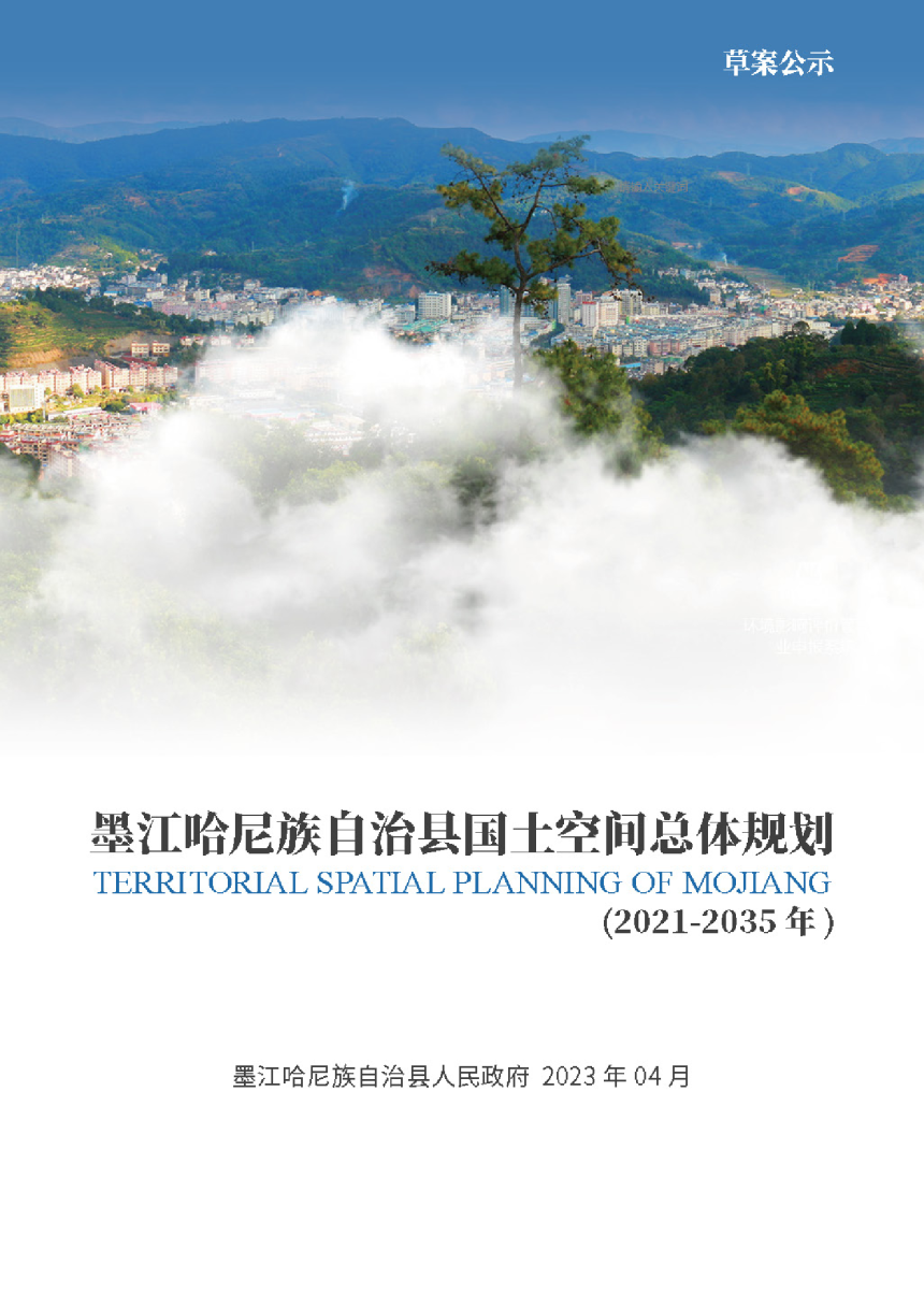 云南省墨江哈尼族自治县国土空间总体规划 (2021-2035年)-1