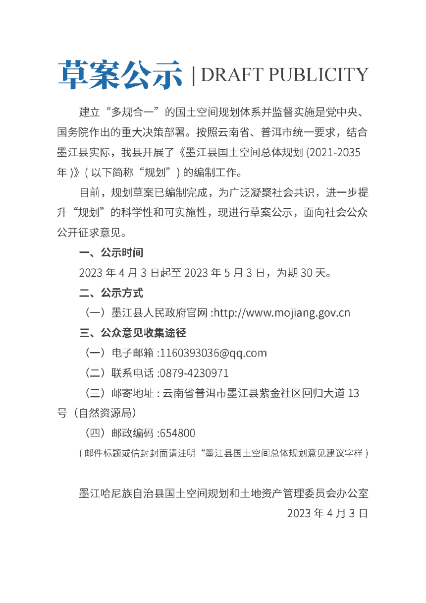 云南省墨江哈尼族自治县国土空间总体规划 (2021-2035年)-2