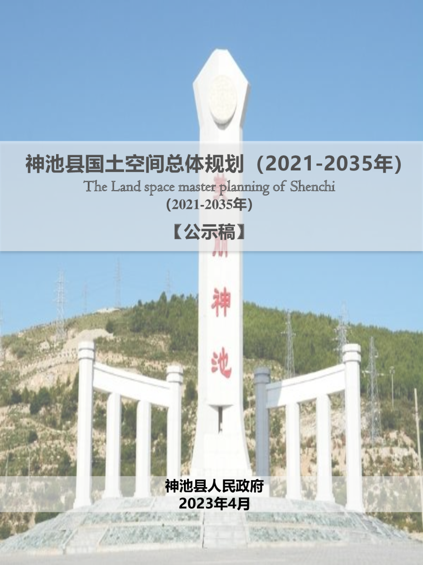 山西省神池县国土空间总体规划（2021-2035年）-1