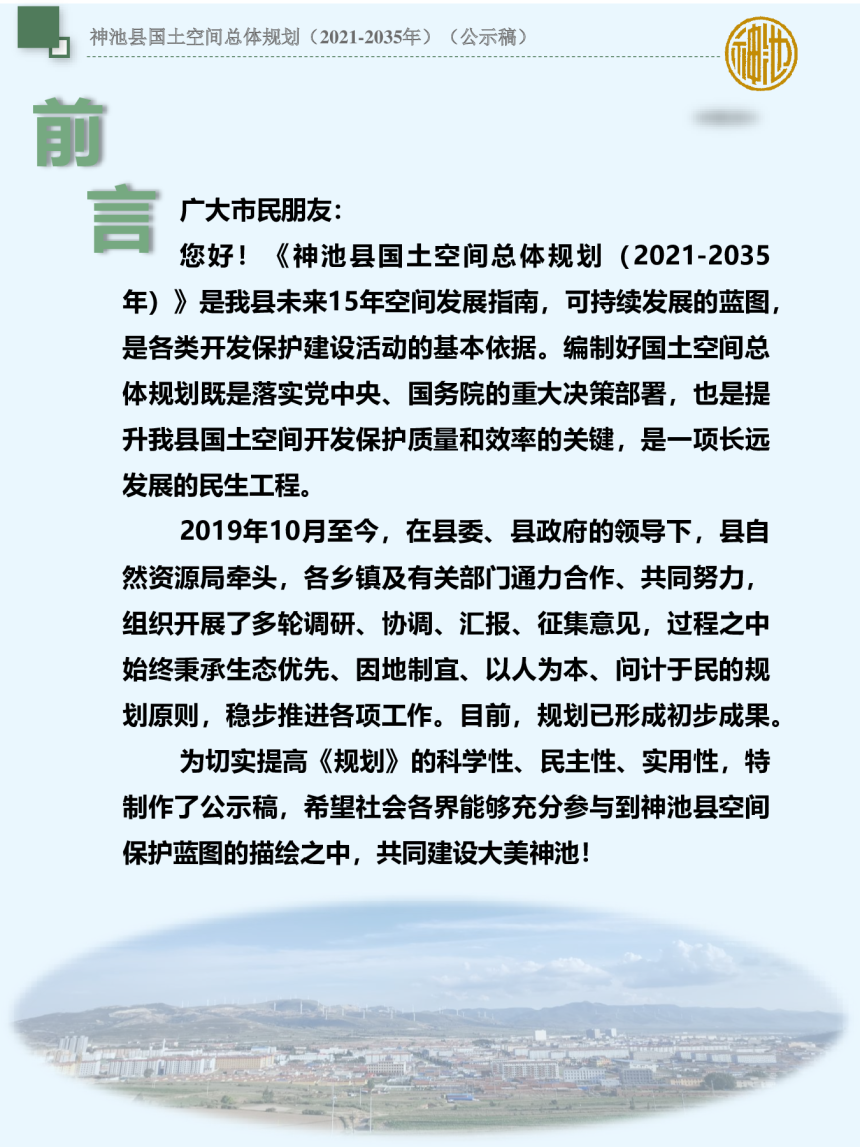 山西省神池县国土空间总体规划（2021-2035年）-2