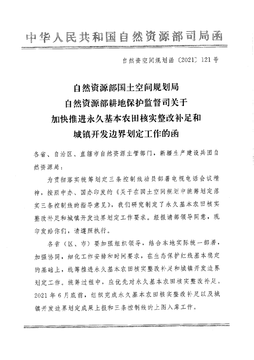 自然资源部《加快推进永久基本农田核实整改补足和城镇开发边界划定工作的函》空间规划函(2021)121号-1