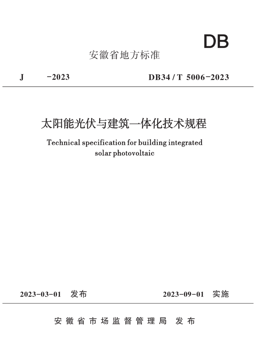 安徽省《太阳能光伏与建筑一体化技术规程》DB34/T 5006-2023-1