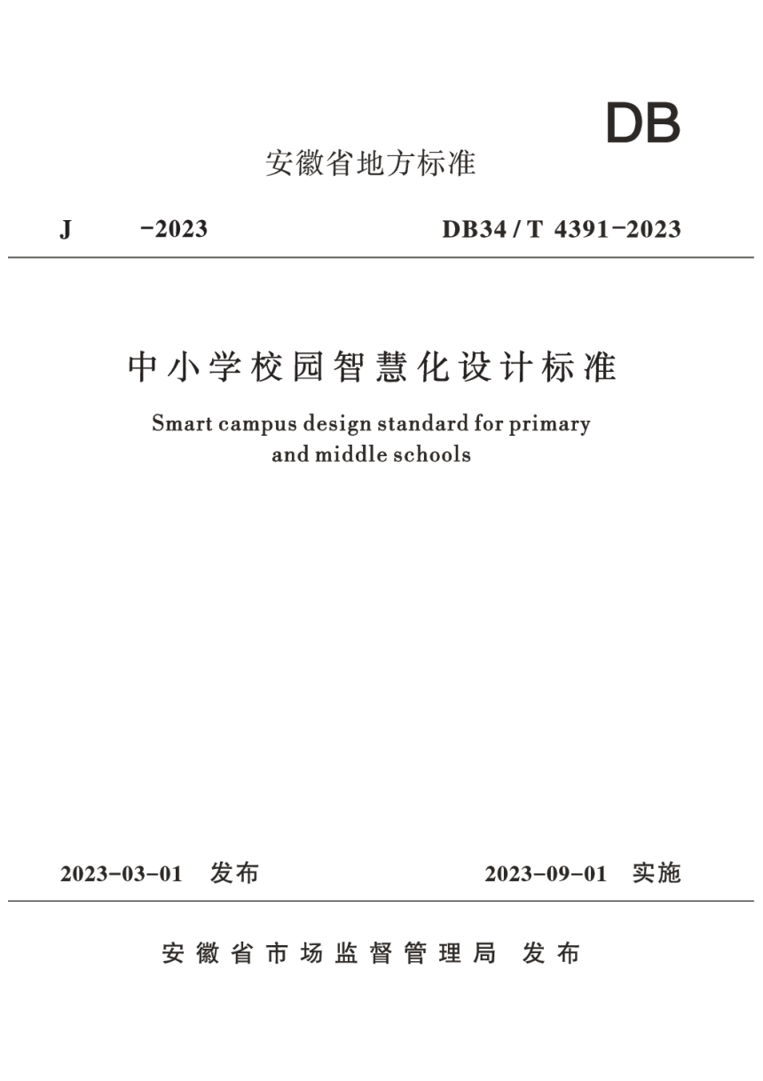 安徽省《中小学校园智慧化设计标准》DB34/T 4391-2023-1